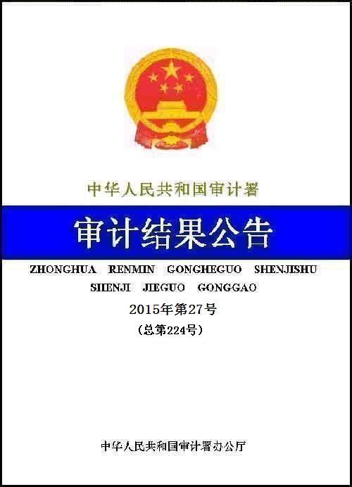 2014年城镇保障性安居工程跟踪审计结果公布